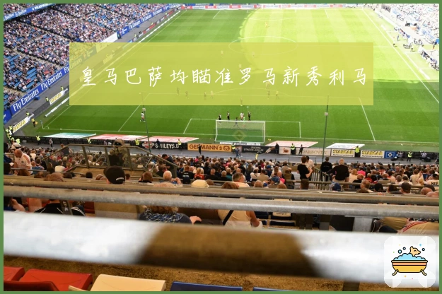 皇马巴萨均瞄准罗马新秀利马