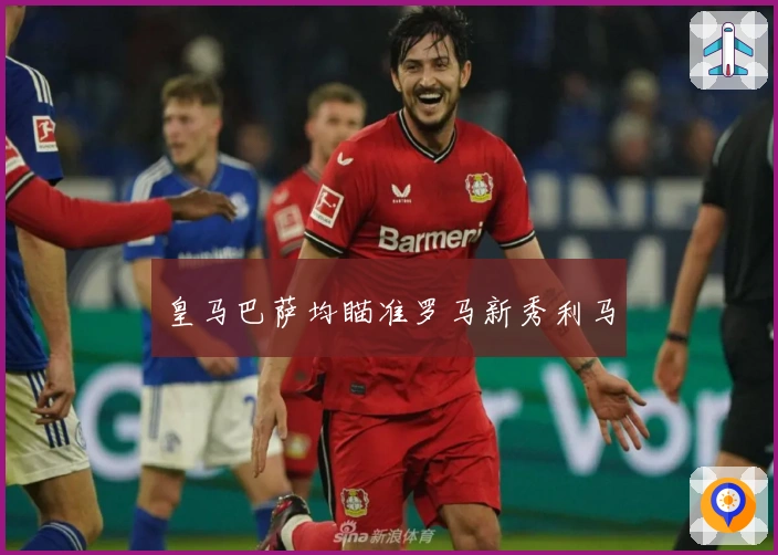 皇马巴萨均瞄准罗马新秀利马