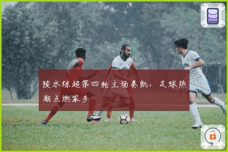 陵水琼超第四轮主场奏凯，足球热潮点燃家乡