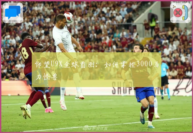 仰望U9X全球首测：如何掌控3000马力怪兽